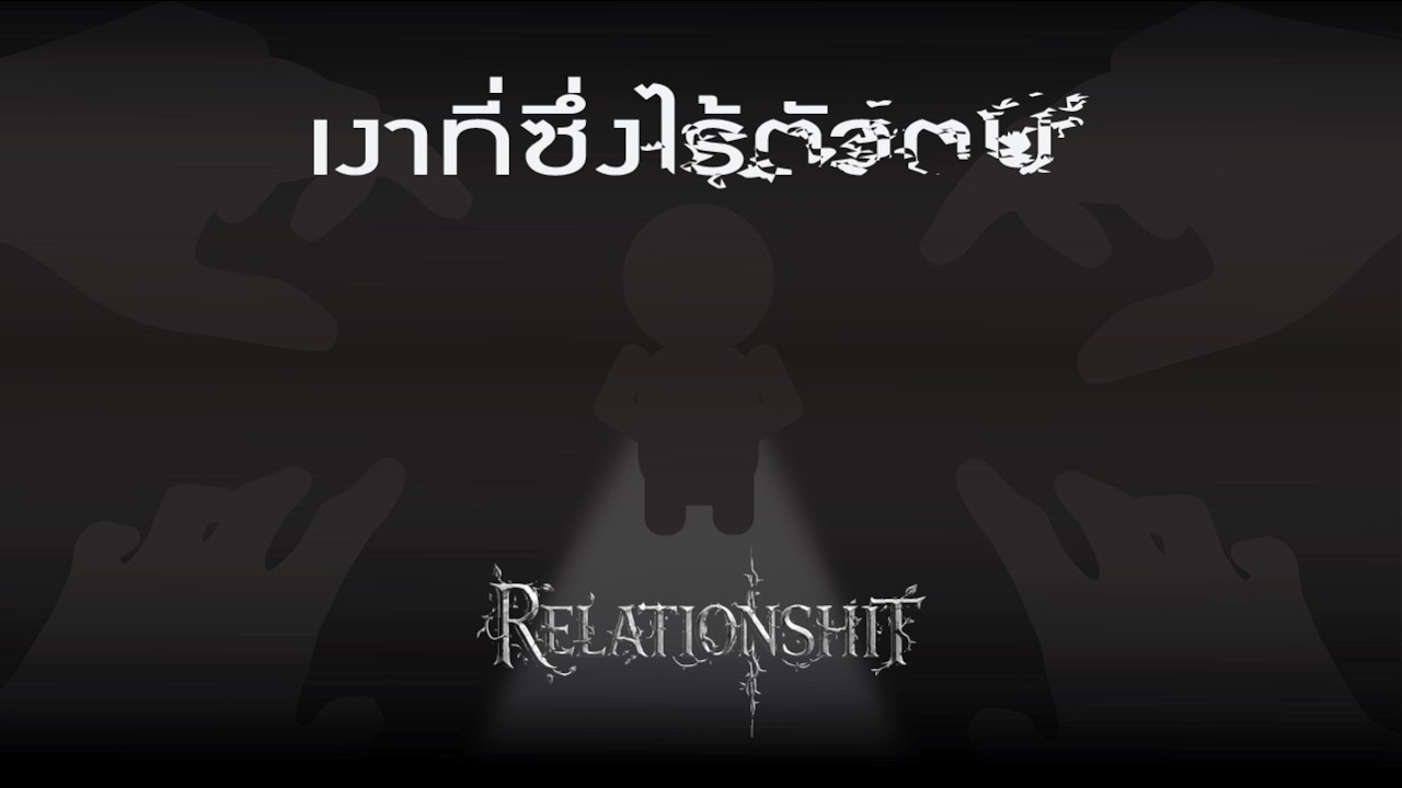 RELATIONSHIT - เงาที่ไร้ซึ่งตัวตน (Official Video)