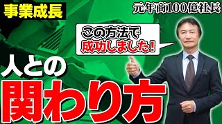 【仕事は人との関わり方が9割】成功もドン底も経験したからこそ今年伝えたい事