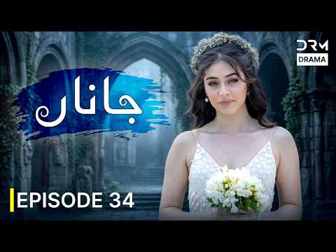 سریال جدید «جاناں» قسمت ۳۴ | عشق ممنوع و رازهای پنهان | قسمت کامل | Persian Drama 2026 | UF31I