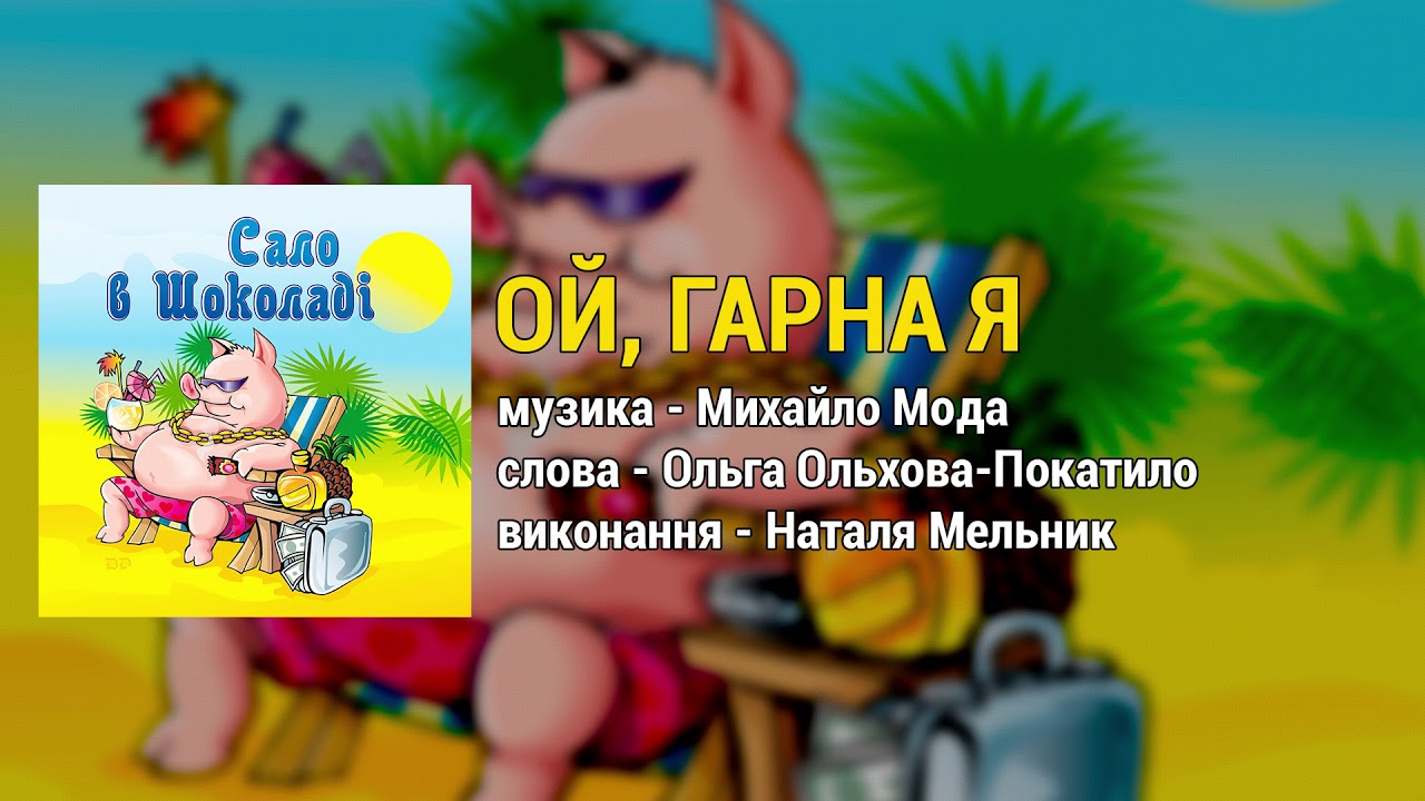 Ой, гарна я Сало в шоколаді (Весільні пісні, Українські