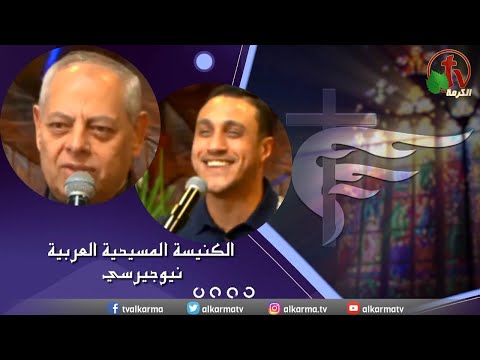 Arab Christian Church – New Jersey - Feb 26 |  الكنيسة المسيحية العربية في نيو جيرسي – الأحد 26 فبراير 2023