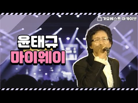 마이웨이 I 윤태규 I 시간이 지나도 질리지 않는 템포