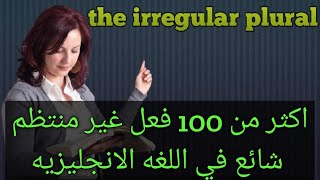 الأفعال الغير منتظمه في اللغه الانجليزيه (الشاذه) Irregular verbs in English