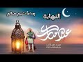 شيخ صالح #4 النهاية 💔👳