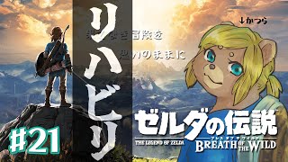 ＃21【ゼルダの伝説 ブレスオブザワイルド】何はともあれ感覚を取り戻す【Vtuber】
