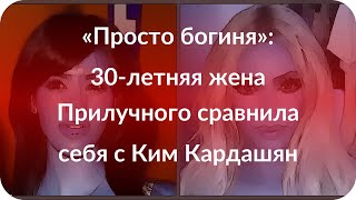 «Просто богиня»: 30-летняя жена Прилучного сравнила себя с Ким Кардашян