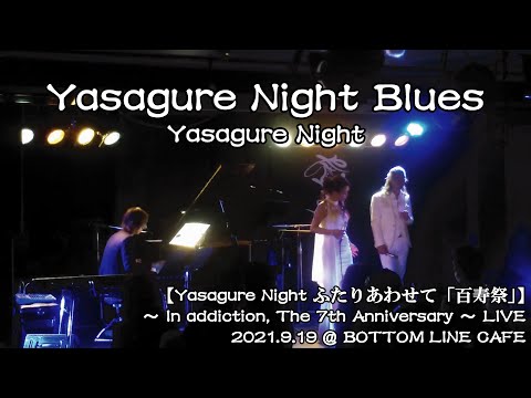 元クリスタルキング 田中昌之 作詞・作曲「Yasagure Night Blues／Yasagure Night」 （ふたりあわせて「百寿祭」LIVE　2021.9.19＠BL cafe
