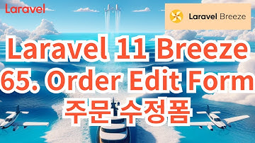 121. Laravel 11 Breeze #65 Order Edit Form 주문 수정 폼