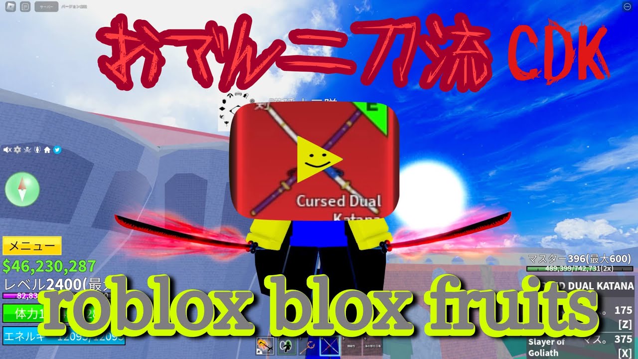 roblox blox fruits ロブロックスブロックフルーツ新アプデ要素おでん二刀流つかってみた！！ YouTube