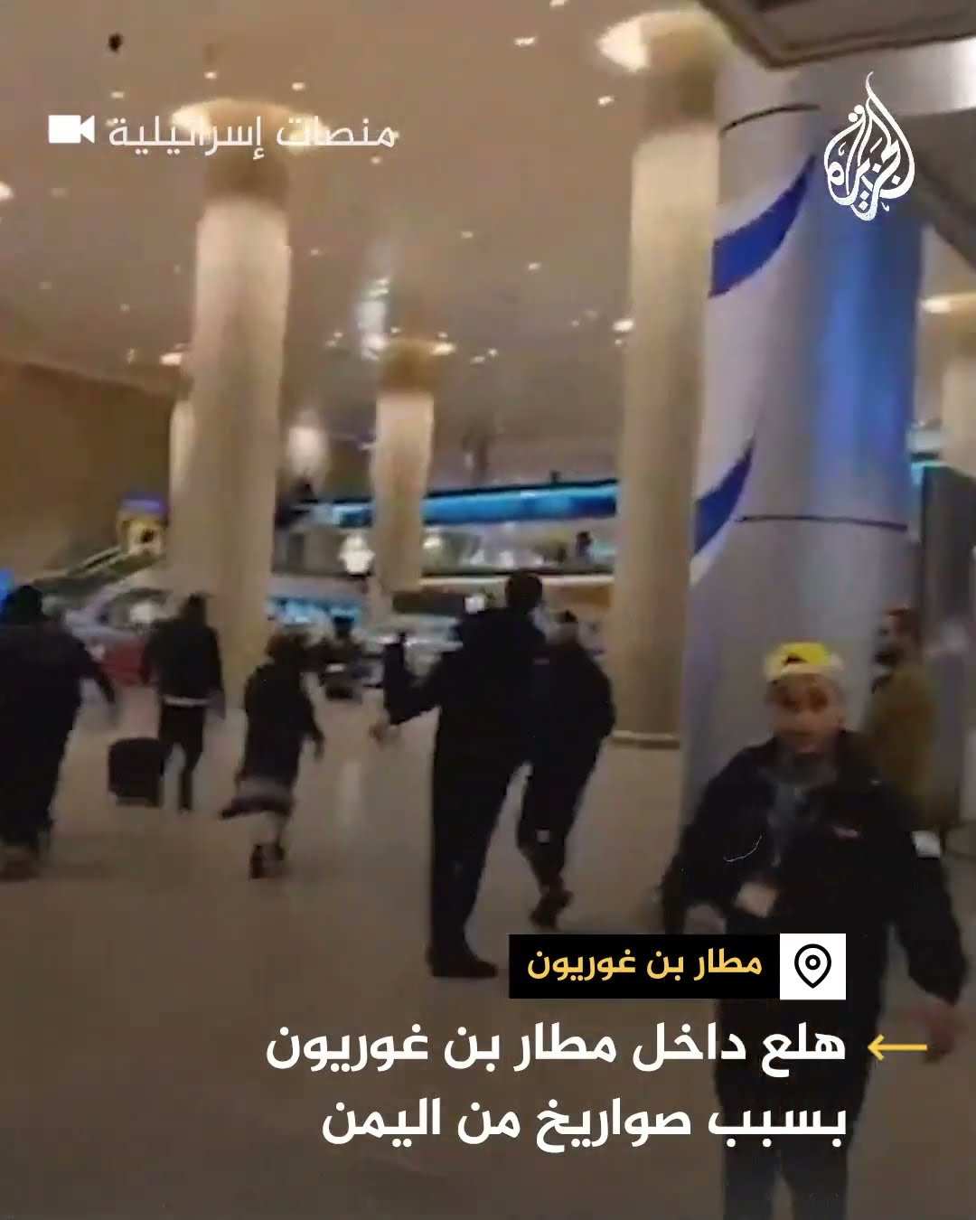 هلع داخل مطار بن غوريون قرب تل أبيب بسبب إطلاق صواريخ من اليمن