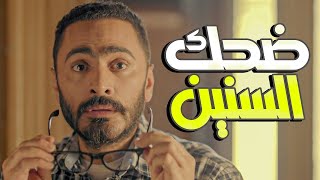 😁🤣ملخص ايفيهات النجم تامر حسني من فيلم تصبح علي خير هتموت ضحك