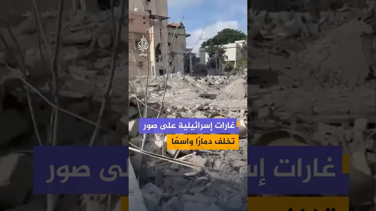 غارات إسرائيلية على مدينة صور جنوب لبنان تخلف دمارًا واسعًا في أحياء سكنية