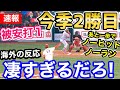 大谷翔平、圧巻のピッチングで今季2勝目!「オオタニの安心感がヤバい」【海外の反応】