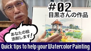 [Eng sub] Quick tips to help your Watercolor Painting #02　あなたの水彩画をわかりやすく添削します#02