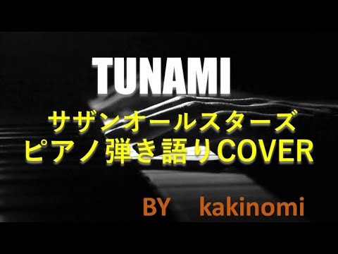 TUNAMI つなみ サザンオールスターズ  ピアノ弾き語り Cover  柿の実😎