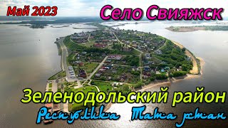 село Свияжск , Республика Татарстан - май 2023