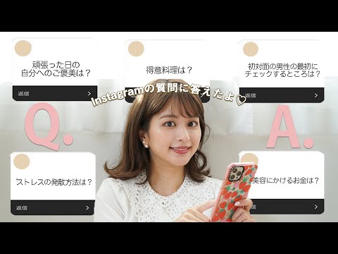 【Q＆A】Instagramで募集した質問に答えました〜💜【質問コーナー】