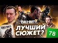 СЮЖЕТ ИГРЫ CALL OF DUTY ADVANCED WARFARE // ИгроСюжет