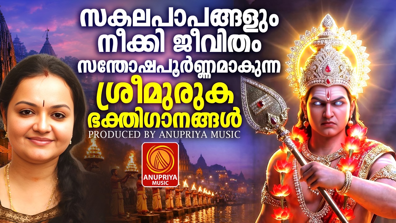 സകല പാപങ്ങളും നീക്കി ജീവിതം സന്തോഷപൂർണമാക്കുന്ന മുരുകഭക്തിഗാനങ്ങൾ |Muruga Devotional Songs Malayalam