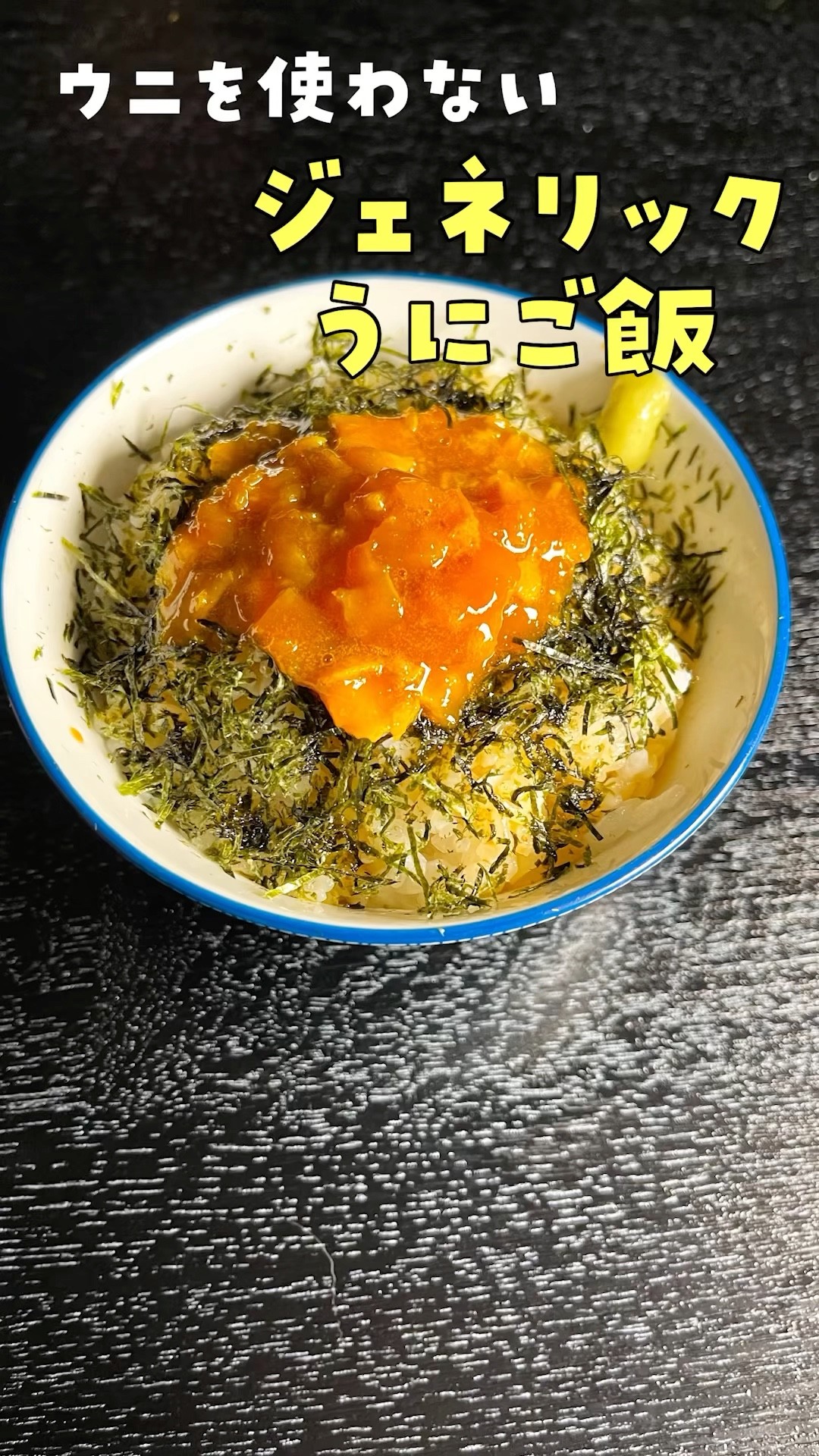 miho yumoto | りゅうじさんの ジェネリックうに丼作ってみた