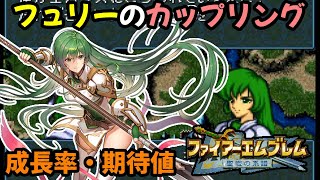 【聖戦の系譜】フュリーのカップリング考察　子供の成長率・期待値から強い父親は誰だ？　ファイアーエムブレム聖戦の系譜攻略