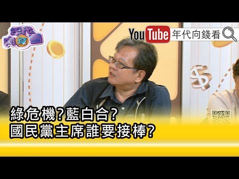 精彩片段》黄创夏: 赖清德 连 柯建铭 都处理不好怎么处理 习近平 ...【年代向钱看】2025.09.02@ChenTalkShow