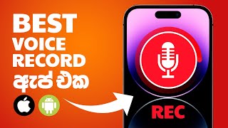 සුපිරියටම Voice Record කරන්න පුලුවන් Mobile App එක | Free screenshot 4