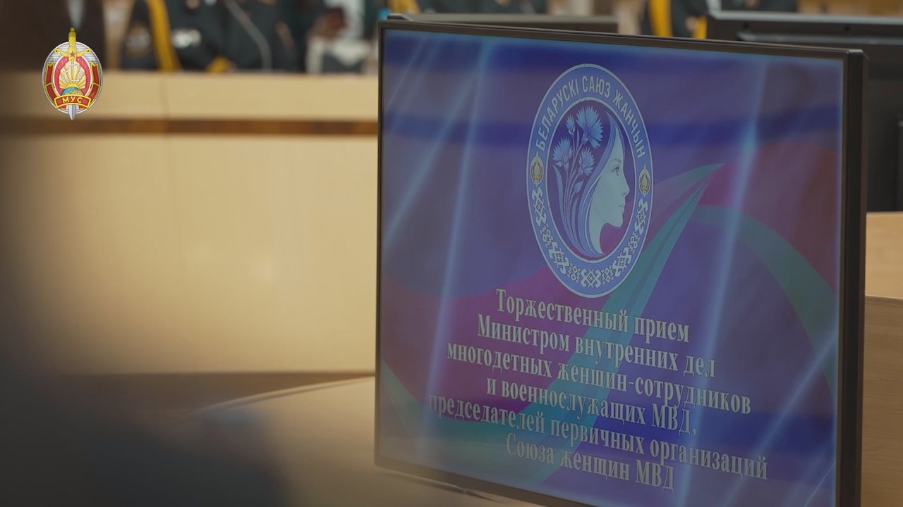 Прием Министром внутренних дел многодетных матерей и женщин-милиционеров