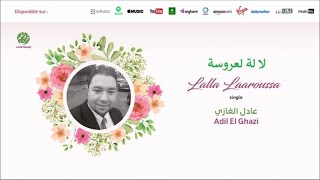 Adil El Ghazi | Lalla Laaroussa | EXCLUSIVE |  لا لة لعروسة | من أجمل أناشيد | عادل الغازي