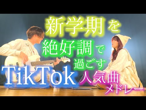 【がんばれ新生活】新しいクラスに馴染める曲メドレー歌ってみた！【TikTokバズった曲】