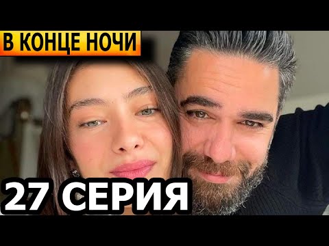 В конце ночи 27 серия - русская озвучка, анонс и дата выхода (ФИНАЛ) 2023