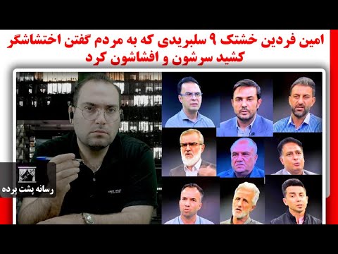 امین فردین خشتک 9 سلبریدی که به مردم گفتن اغتشاشگر کشید سرشون و افشاشون ...
