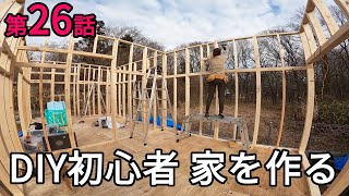 【第26話】壁パネルの立ち上げ - DIY初心者夫婦 家を作る(セルフビルドで家作り・田舎暮らし・地方移住・オフグリッド)