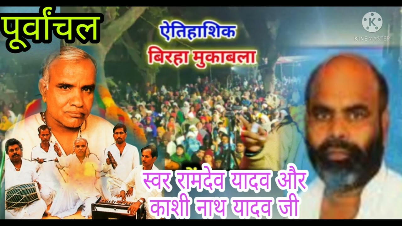 एतिहासिक बिरहा मुकाबला स्वर रामदेव यादव और काशी नाथ