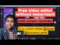 Free video editor for pc without watermark | இது போதும் YouTube channel create பண்ண | clipchamp