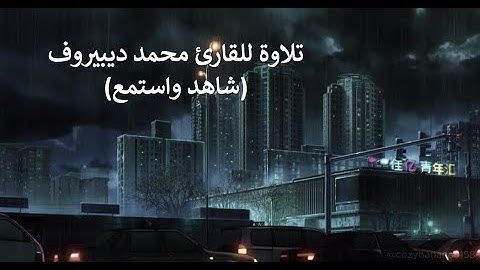 تلاوة للقارئ محمد ديبيروف ساعة كاملة بدون اعلانات