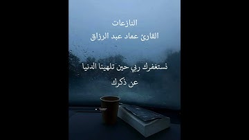 النازعات القارئ عماد عبد الرزاق