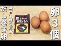 【簡単だし巻き卵】プロ級！居酒屋のあの味を永谷園のお吸い物で簡単再現できました…混ぜて焼くだけ簡単レシピを紹介します