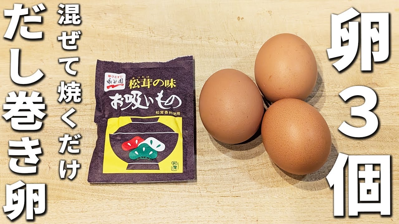 【簡単だし巻き卵】プロ級！居酒屋のあの味を永谷園のお吸い物で簡単再現できました…混ぜて焼くだけ簡単レシピを紹介します