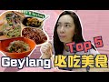 Top 5 芽籠必吃美食推薦｜Must Eat in Geylang｜新加坡道地小吃