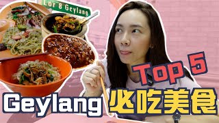 Top 5 芽籠必吃美食推薦｜Must Eat in Geylang｜新加坡道地小吃