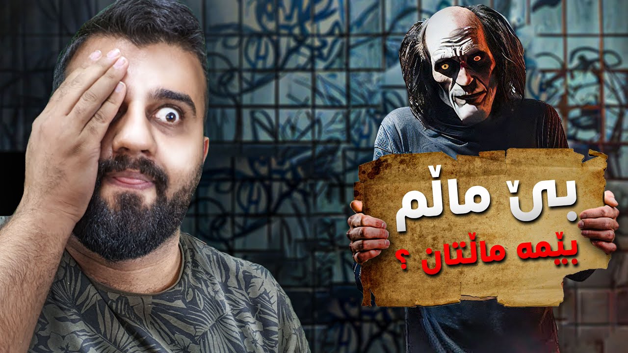 کابرای بێ ماڵ😱