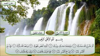 سورة الشرح الشيخ خالد الجليل تلاوة خاشعة مكتوبة جودة عالية جدا