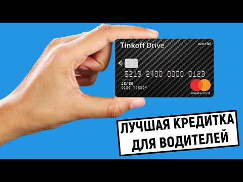 Лучшая кредитка для водителей от Тинькофф. Кредитная карта Tinkoff Drive