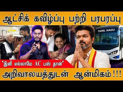 CM Vijay ஆட்சியைக் கவிழ்ப்பது பற்றி பரபரப்பு | "இனி எல்லாமே AC பஸ் தான்" | அறிவாலயத்துடன் ஆன்மிகம்!