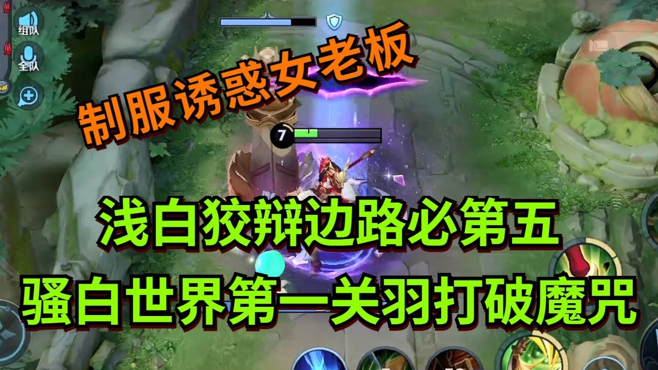 【王者荣耀骚白】浅白狡辩边路必第五 骚白世界第一关羽打破魔咒