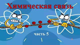 Водородная связь. Металлическая связь. Силы Ван-дер-Ваальса