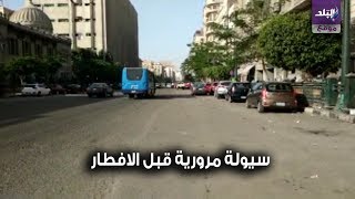 صدى البلد | سيولة مرورية في شوارع  ووسط البلد قبل الافطار