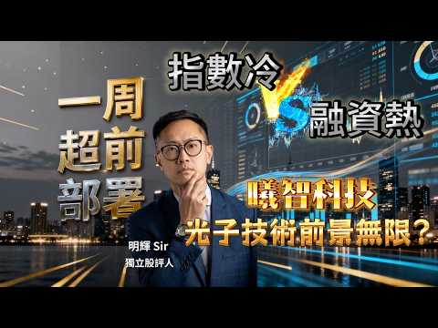 【#一週超前部署】指數冷vs融資熱 㬢智科技 光子技術前景無限?｜嘉賓: 明輝 Sir  (獨立股評人)｜28/04/2026