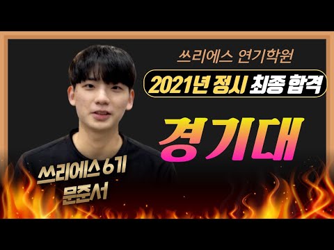 3S연기학원 정시 경기대학교 최종합격! [합격생 1위 연기학원 / 쓰리에스 연기학원]